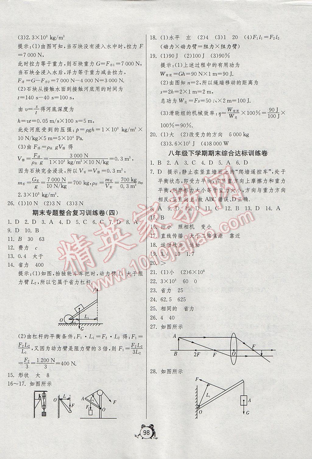 2017年單元雙測全程提優(yōu)測評卷八年級物理下冊北師大版 參考答案第10頁