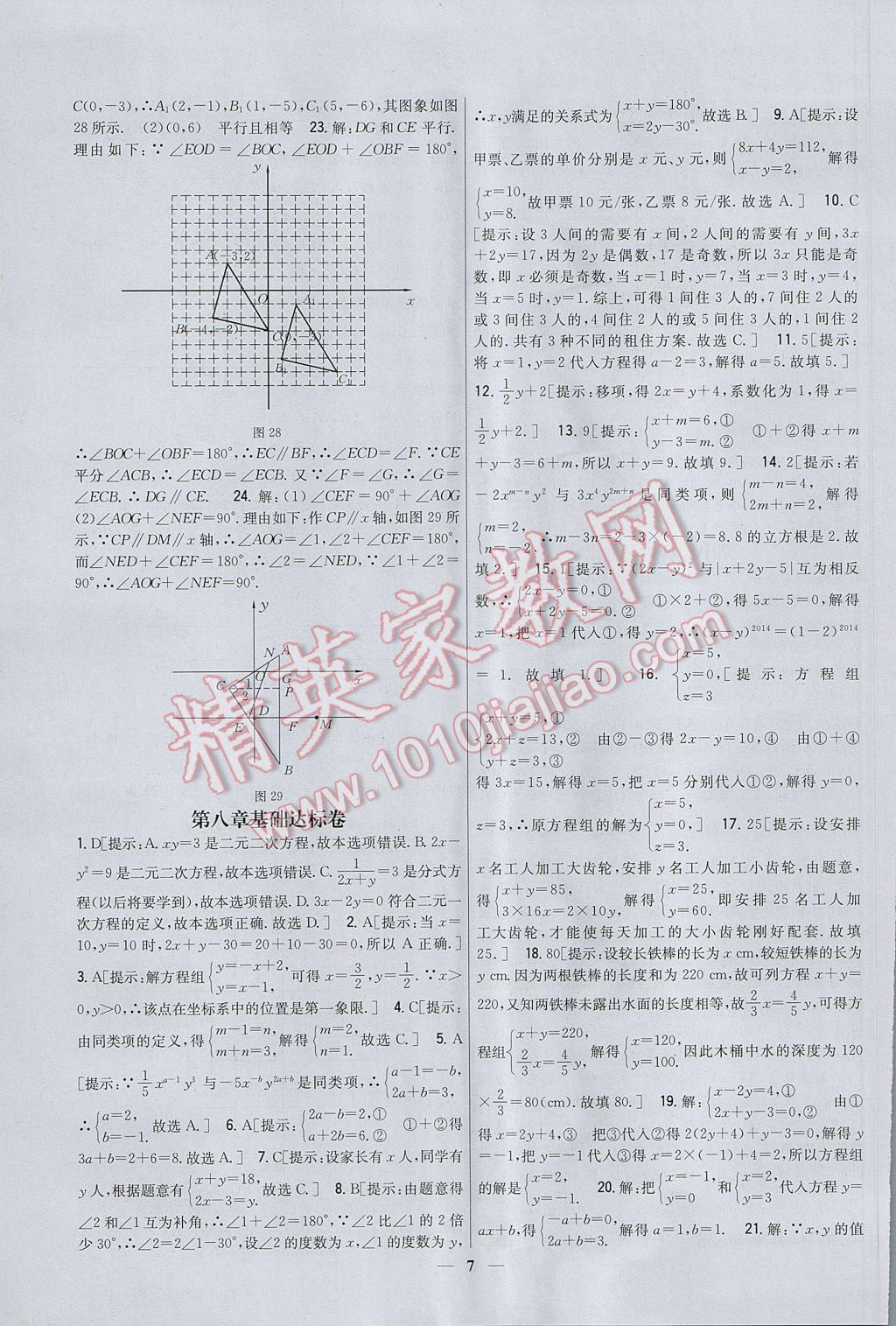 2017年新教材完全考卷七年级数学下册人教版 参考答案第7页