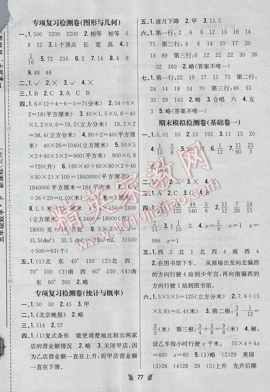 2017年小學(xué)教材完全考卷五年級(jí)數(shù)學(xué)下冊(cè)北師大版 參考答案第5頁