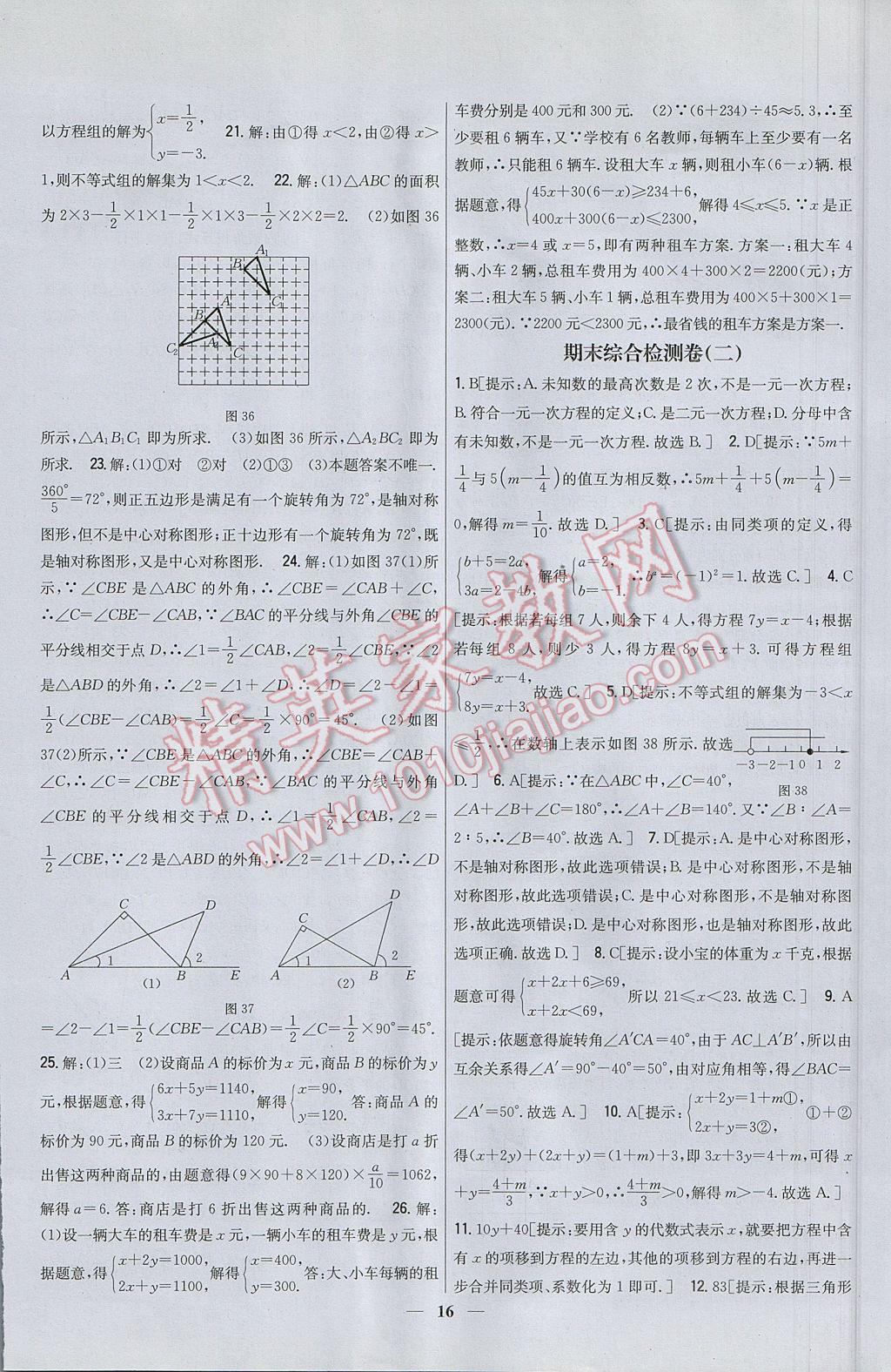 2017年新教材完全考卷七年級數(shù)學(xué)下冊華師大版 參考答案第16頁