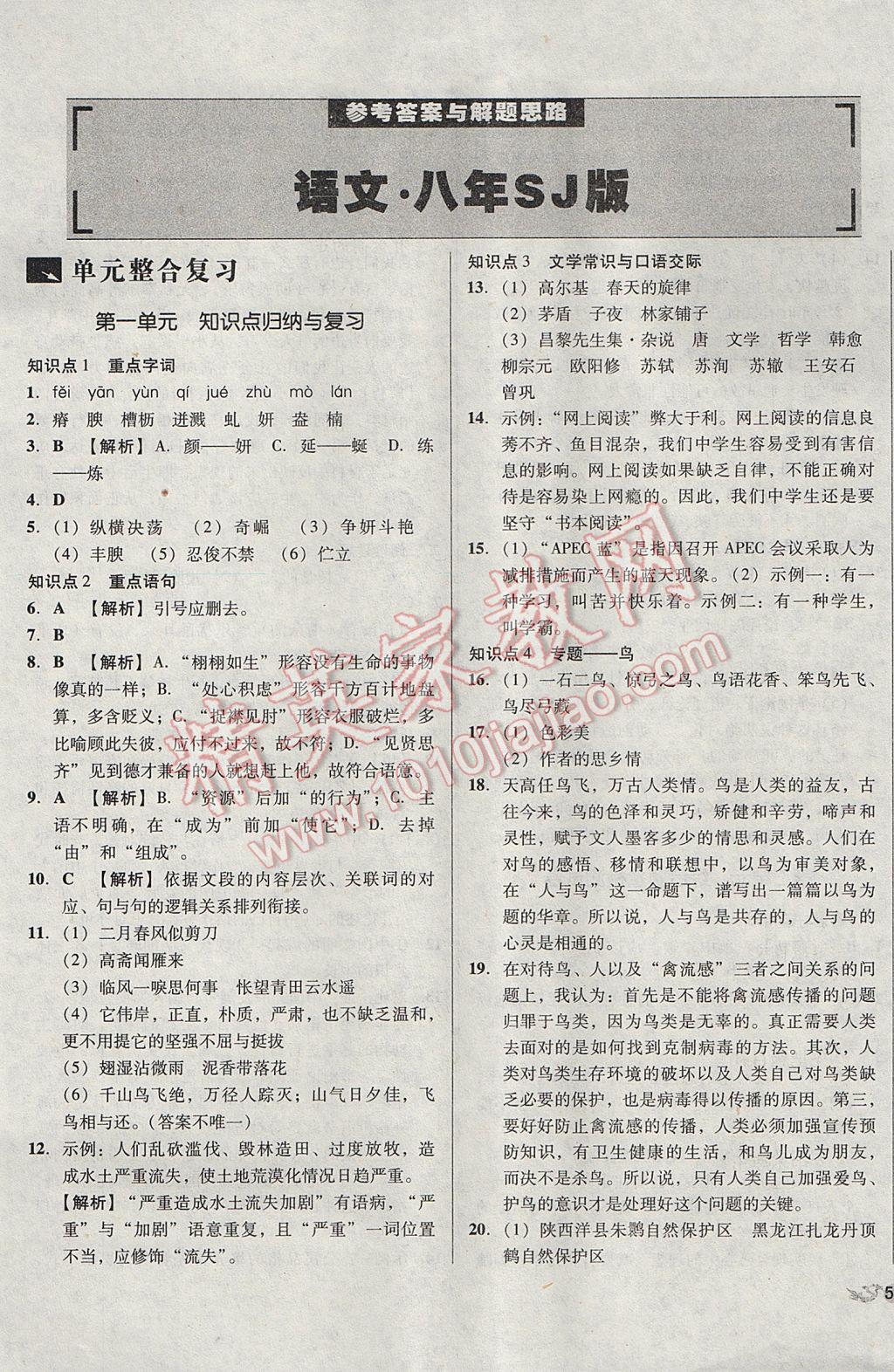 2017年單元加期末復習與測試八年級語文下冊蘇教版 參考答案第1頁