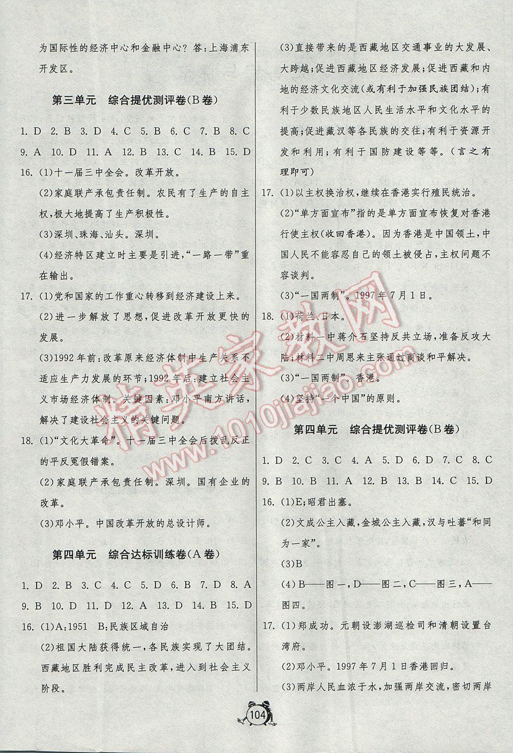 2017年單元雙測(cè)與專(zhuān)題歸類(lèi)復(fù)習(xí)卷八年級(jí)歷史下冊(cè)人教版 參考答案第4頁(yè)