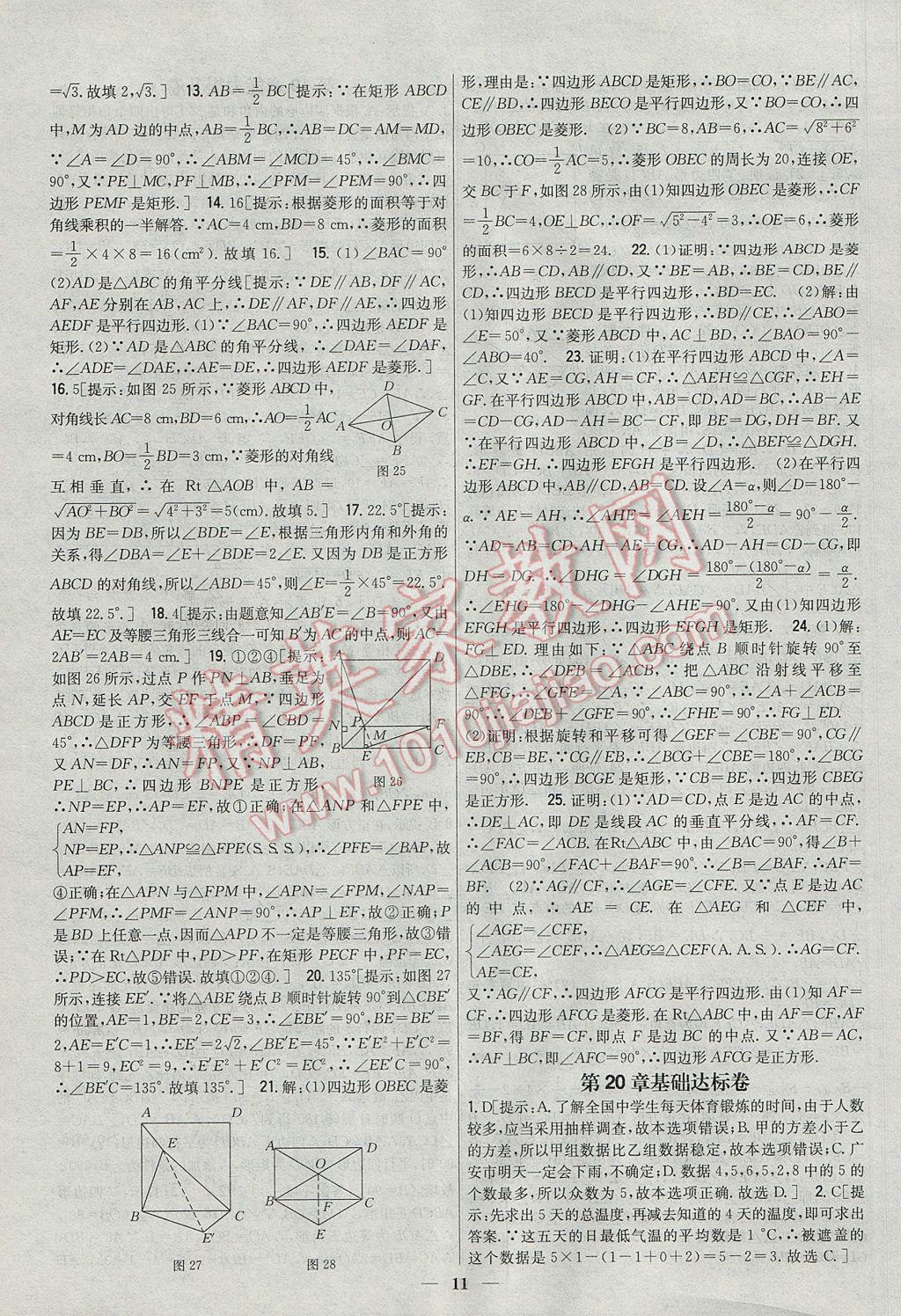 2017年新教材完全考卷八年級數(shù)學下冊華師大版 參考答案第11頁