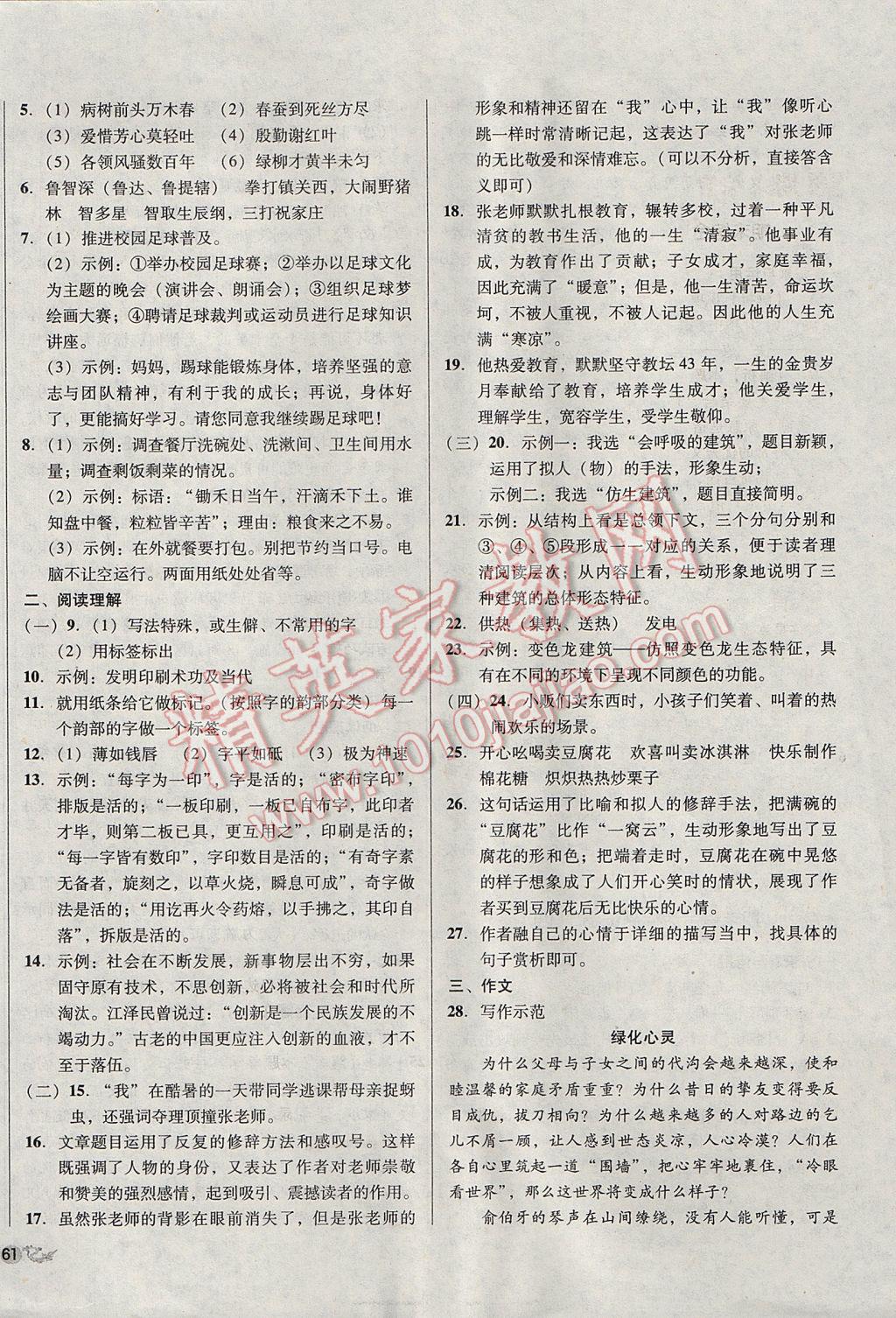 2017年单元加期末复习与测试八年级语文下册苏教版 参考答案第22页