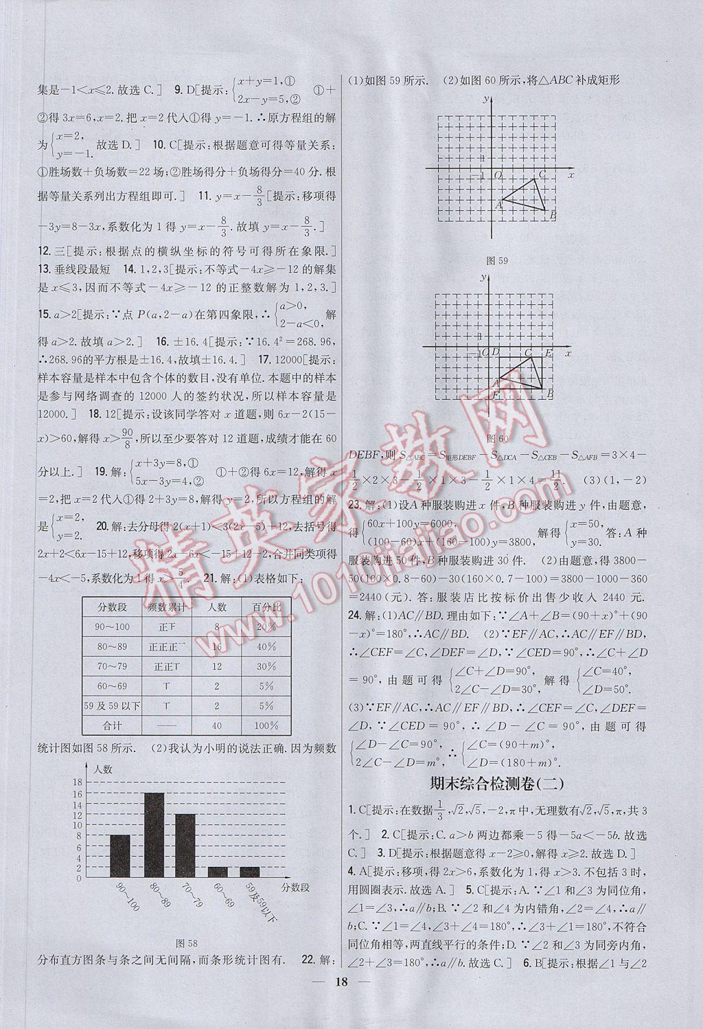 2017年新教材完全考卷七年级数学下册人教版 参考答案第18页