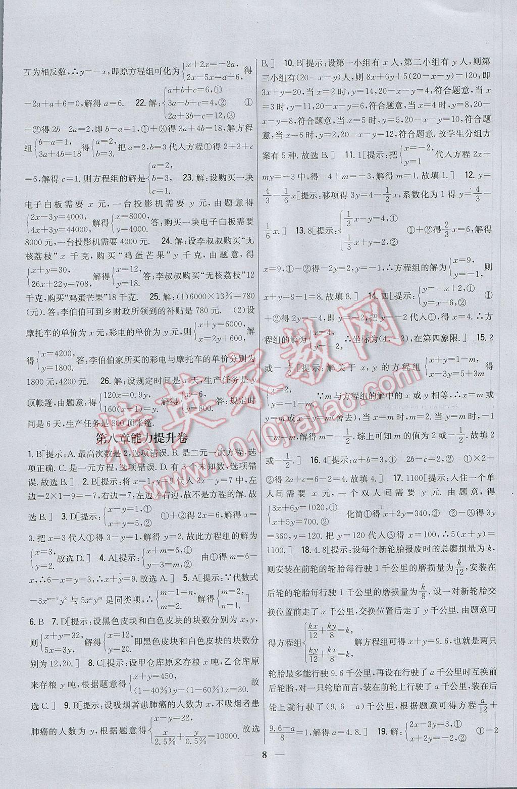 2017年新教材完全考卷七年級數(shù)學(xué)下冊人教版 參考答案第8頁