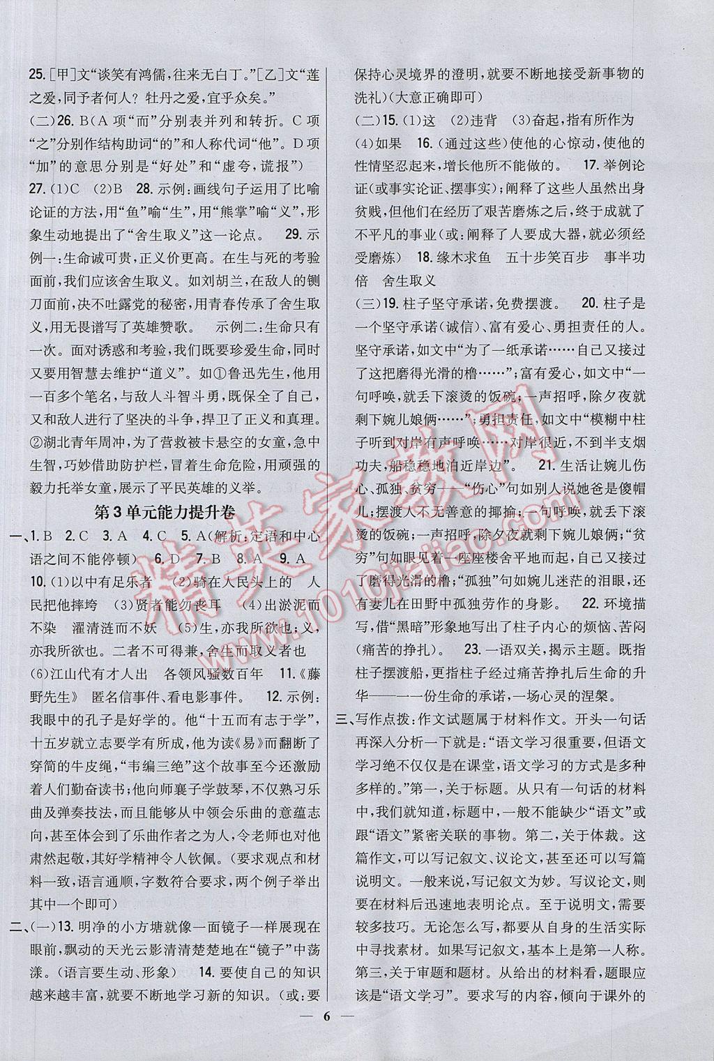 2017年新教材完全考卷八年級(jí)語(yǔ)文下冊(cè)河大版 參考答案第6頁(yè)