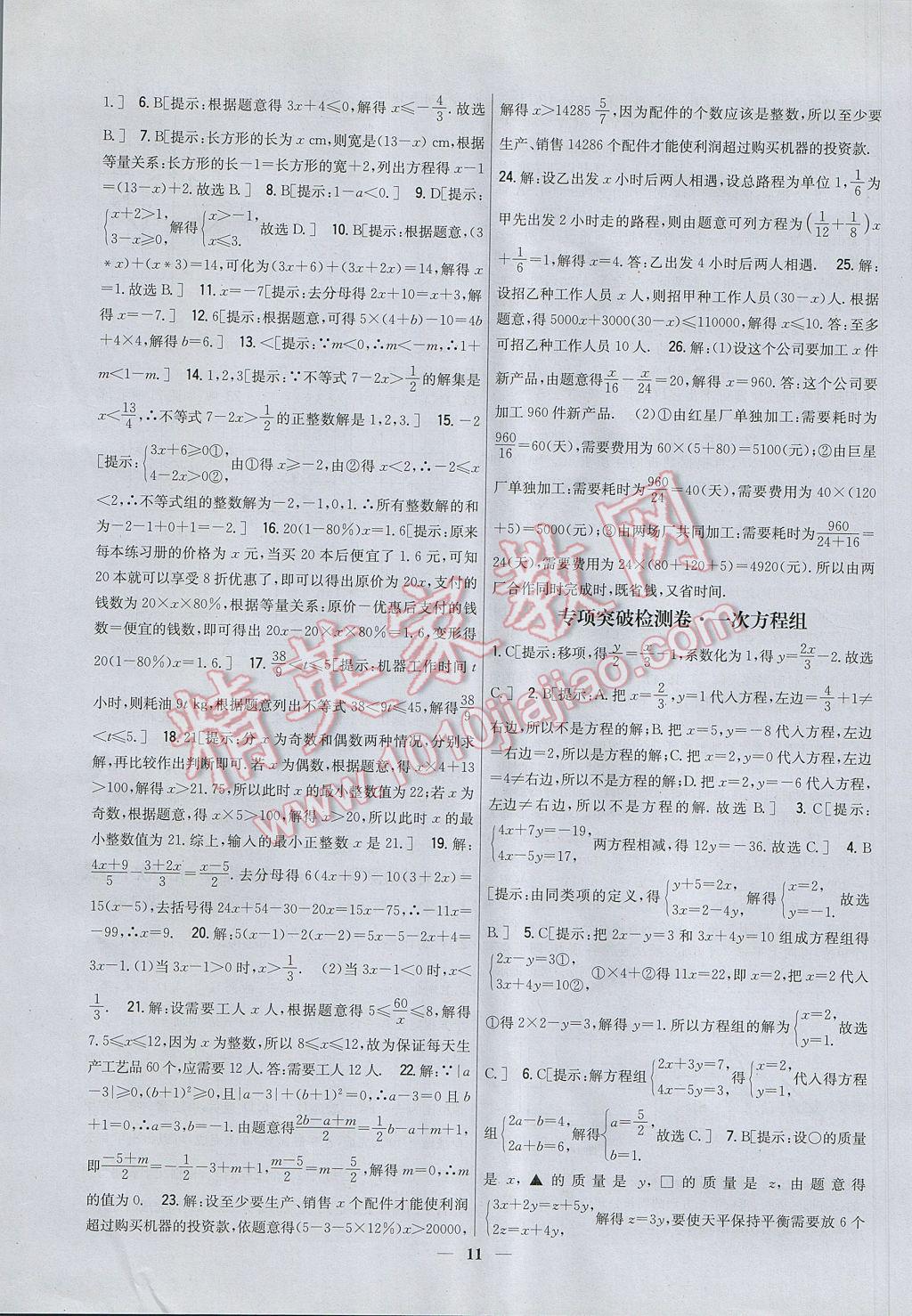 2017年新教材完全考卷七年級數(shù)學下冊華師大版 參考答案第11頁