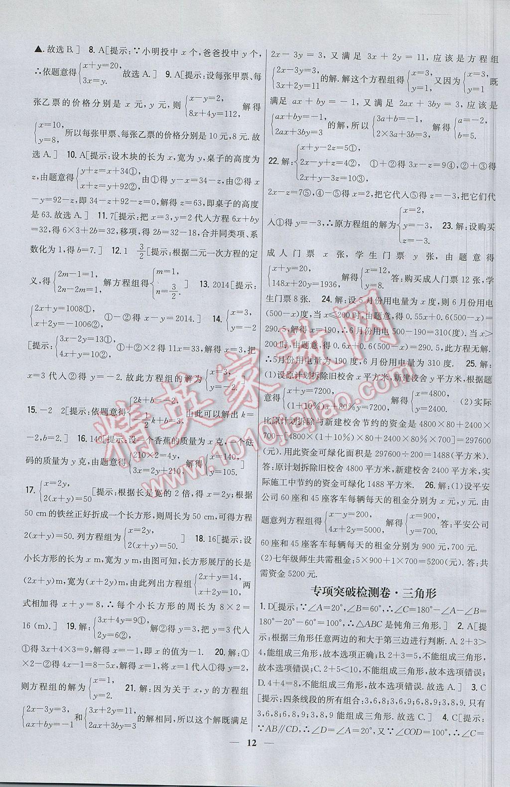 2017年新教材完全考卷七年級數(shù)學(xué)下冊華師大版 參考答案第12頁