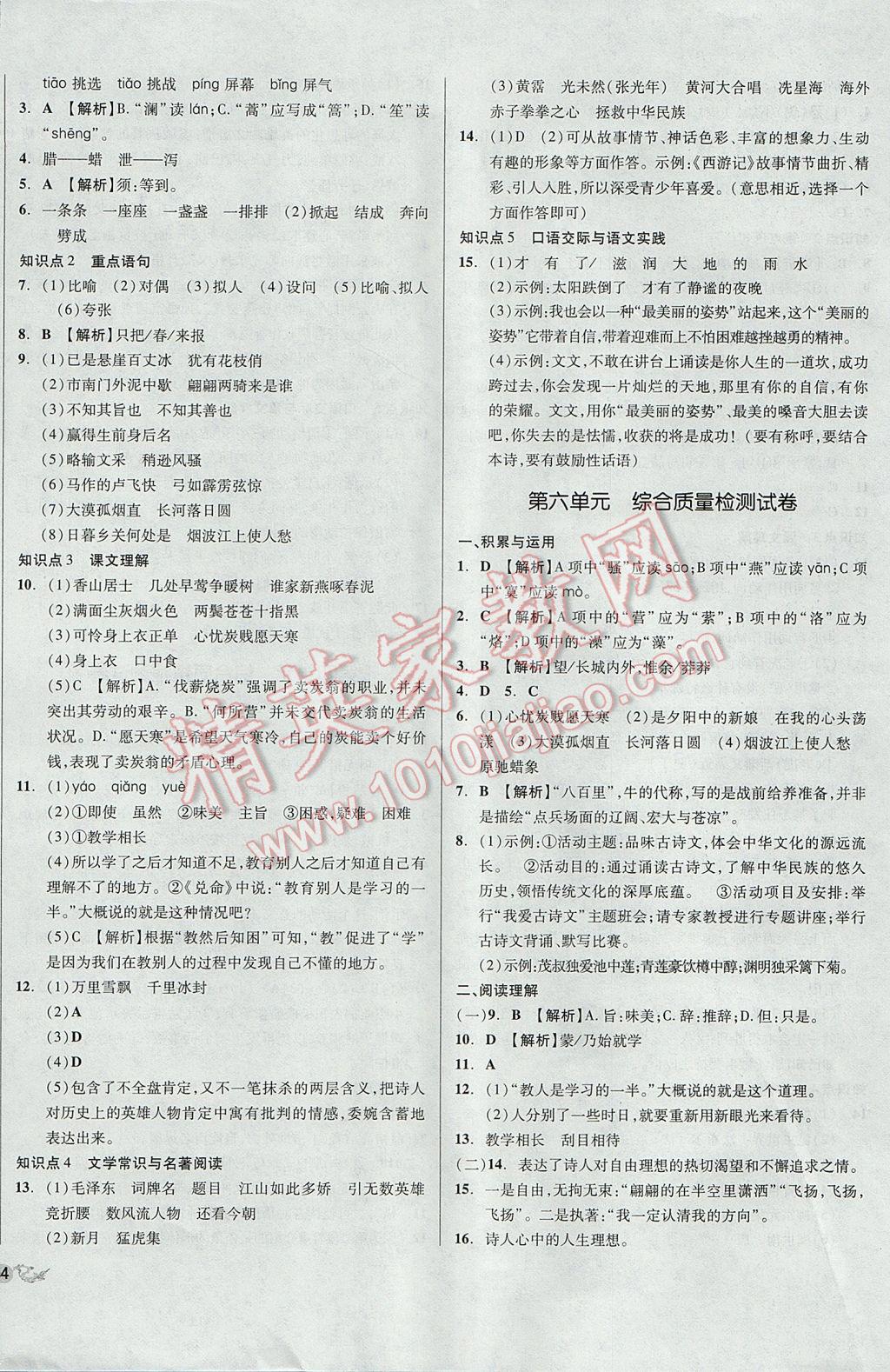 2017年单元加期末复习与测试七年级语文下册苏教版 参考答案第8页