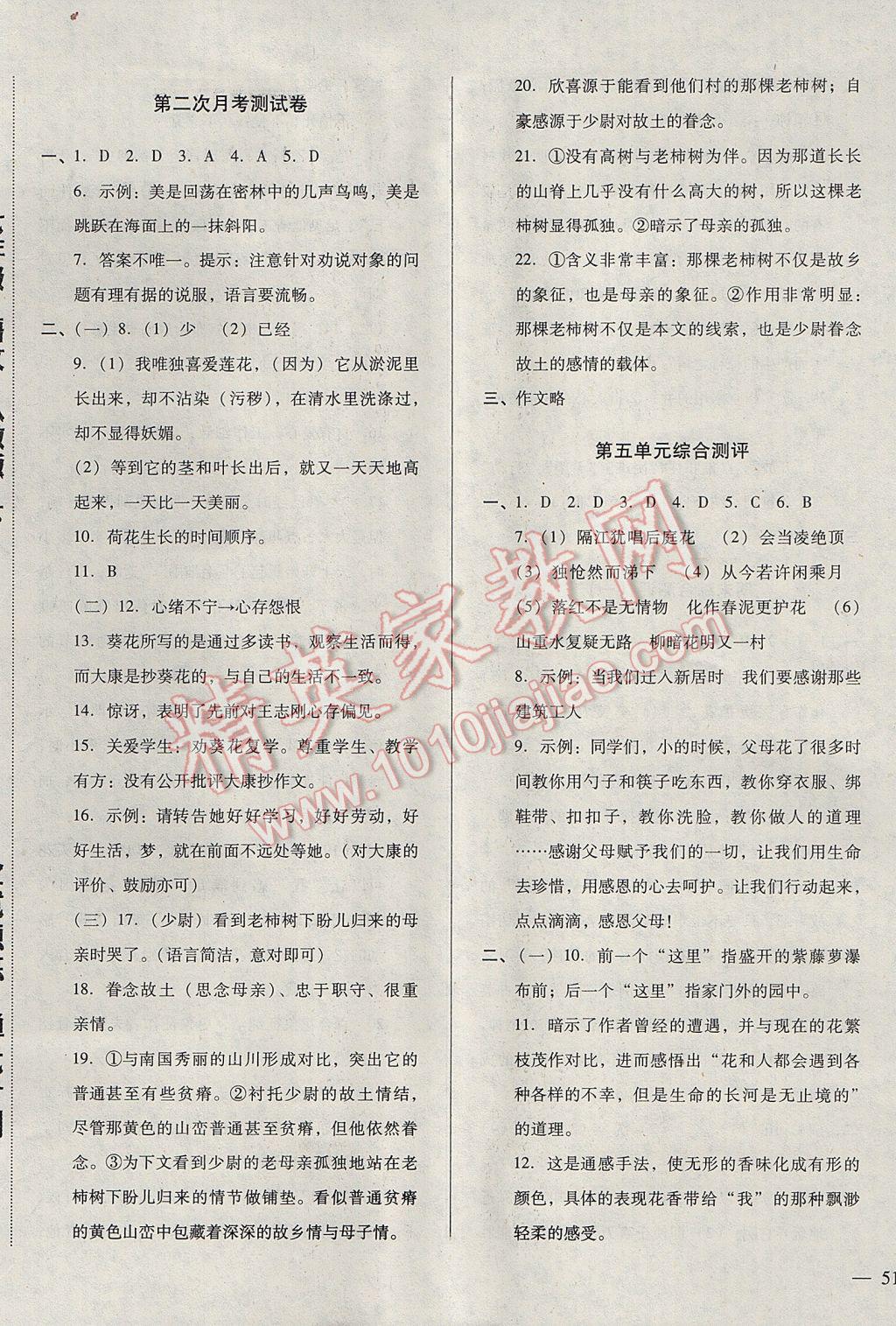 2017年全优点练单元计划七年级语文下册人教版 参考答案第5页