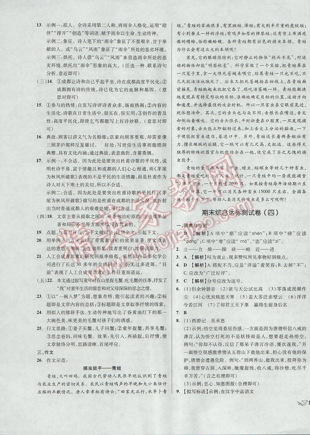 2017年单元加期末复习与测试七年级语文下册苏教版 参考答案第15页