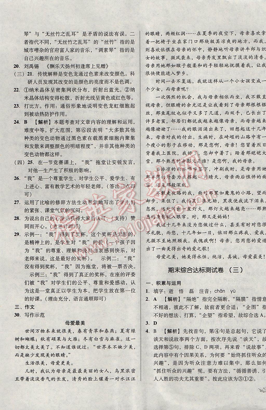 2017年单元加期末复习与测试八年级语文下册苏教版 参考答案第21页