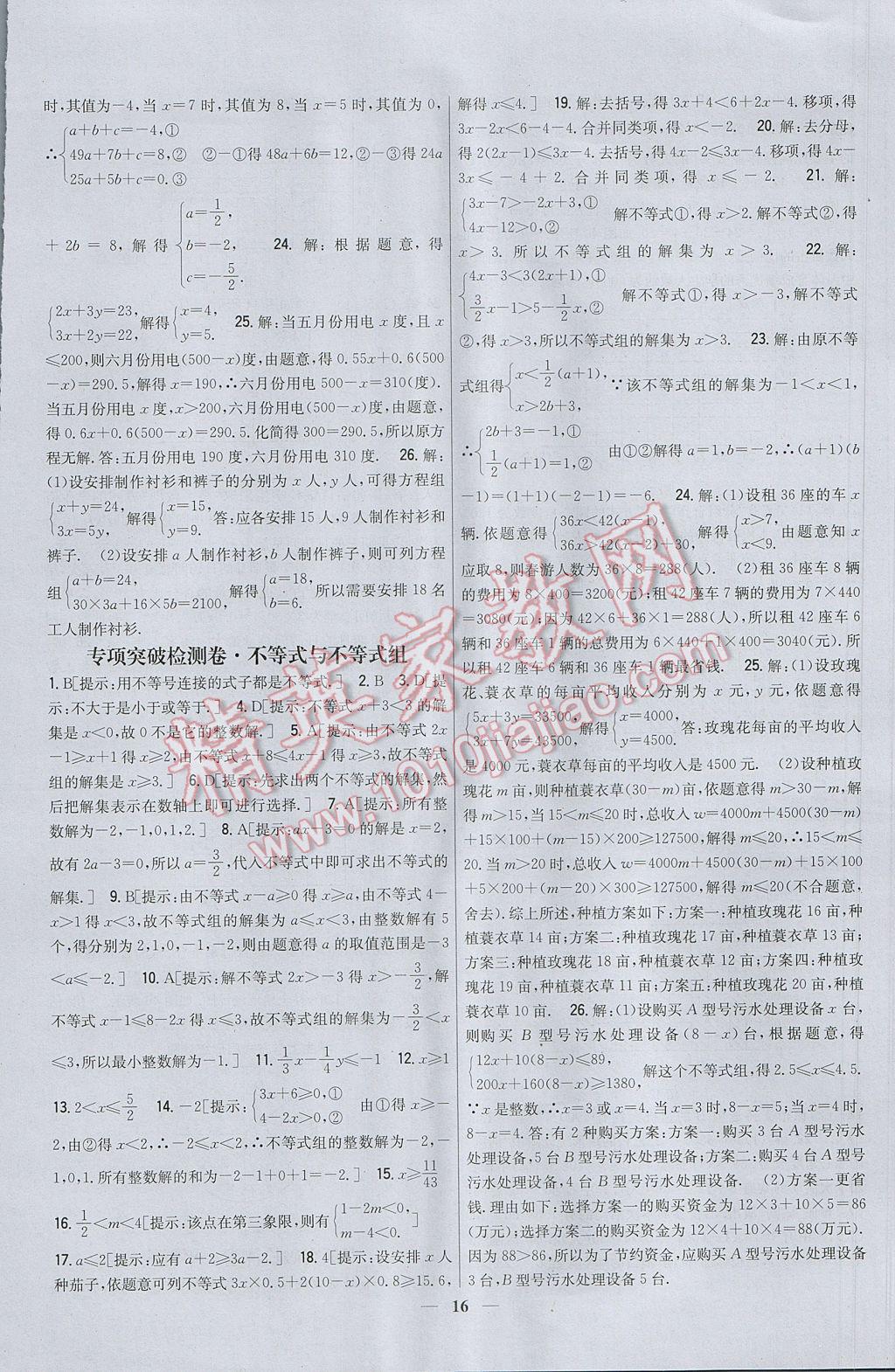 2017年新教材完全考卷七年級數(shù)學下冊人教版 參考答案第16頁