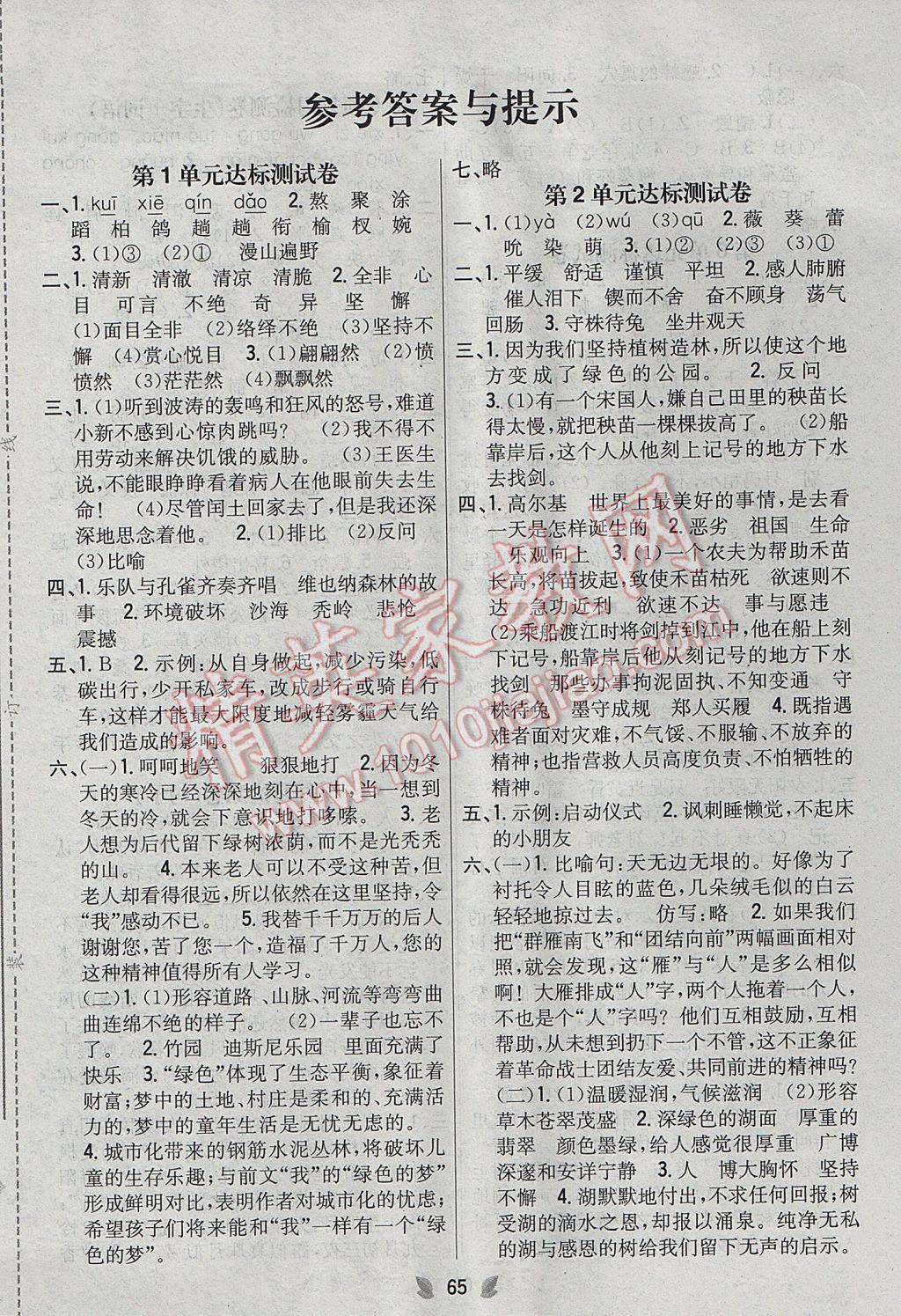 2017年小學(xué)教材完全考卷六年級(jí)語(yǔ)文下冊(cè)冀教版 參考答案第1頁(yè)