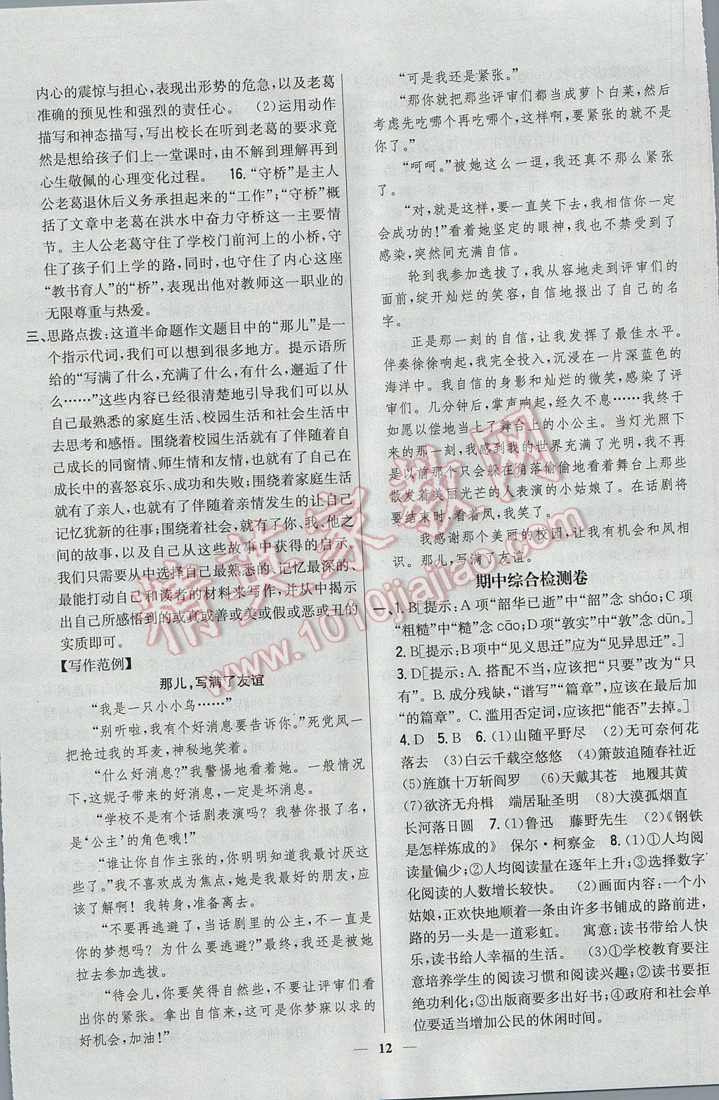 2017年新教材完全考卷七年級語文下冊河大版 參考答案第12頁