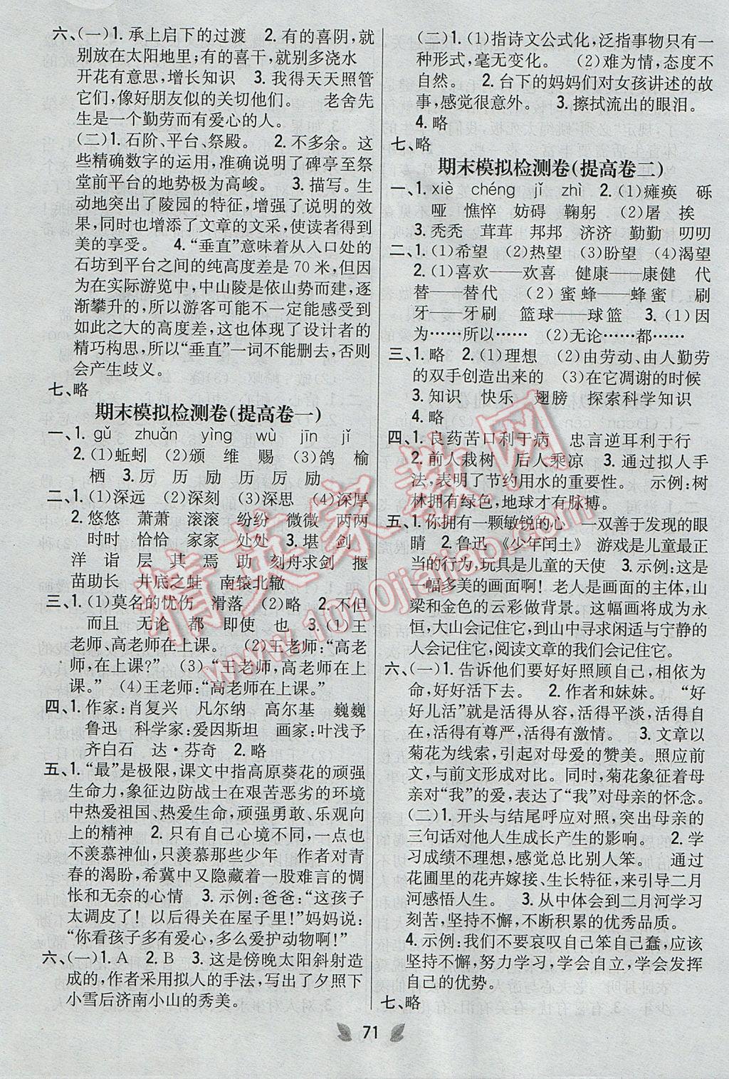 2017年小學(xué)教材完全考卷六年級(jí)語(yǔ)文下冊(cè)冀教版 參考答案第7頁(yè)