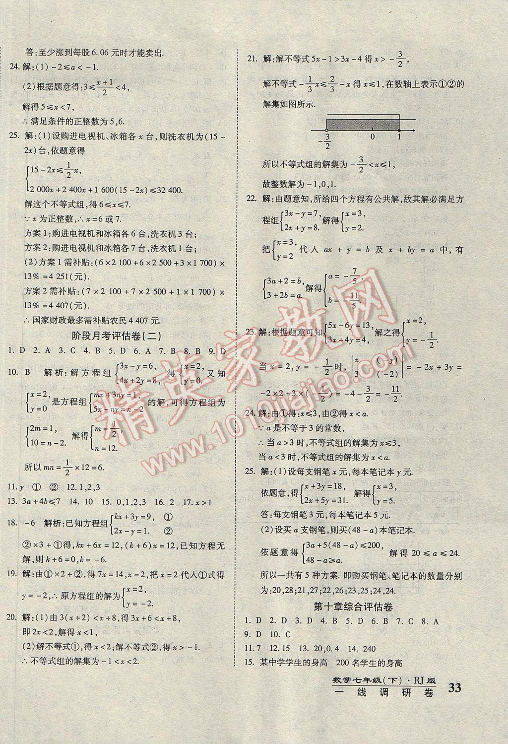 2017年一线调研卷七年级数学下册人教版 参考答案第6页