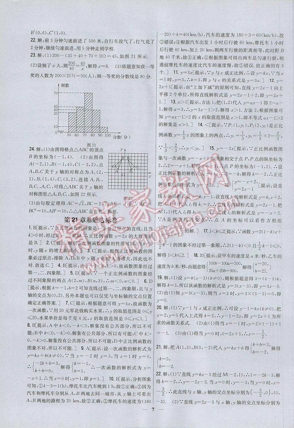 2017年新教材完全考卷八年级数学下册冀教版 参考答案第7页