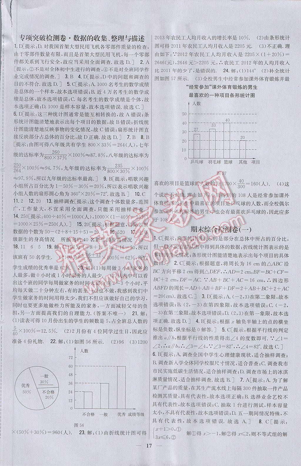 2017年新教材完全考卷七年级数学下册人教版 参考答案第17页