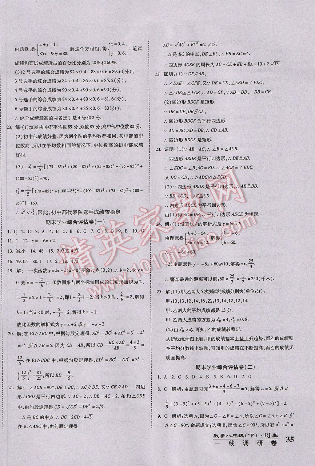 2017年一線調(diào)研卷八年級數(shù)學下冊人教版 參考答案第10頁