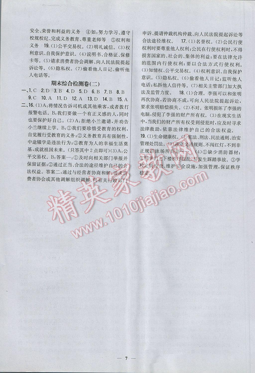 2017年新教材完全考卷八年級(jí)思想品德下冊(cè)人教版 參考答案第7頁(yè)