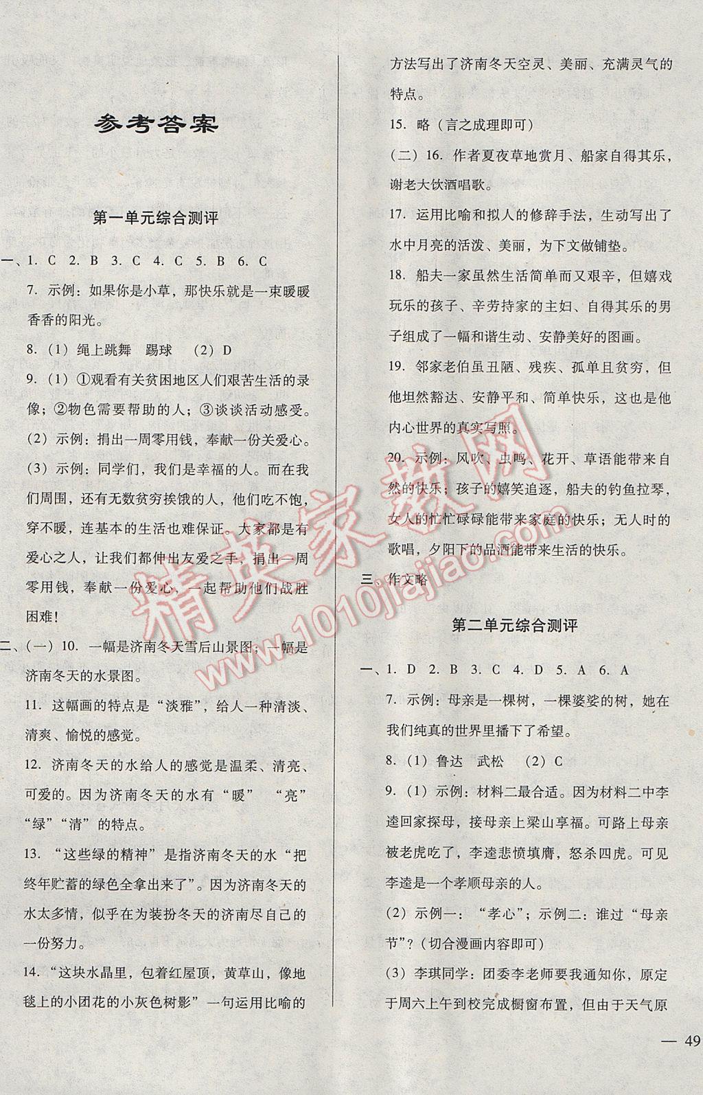 2017年全優(yōu)點(diǎn)練單元計(jì)劃七年級(jí)語(yǔ)文下冊(cè)語(yǔ)文版 參考答案第1頁(yè)