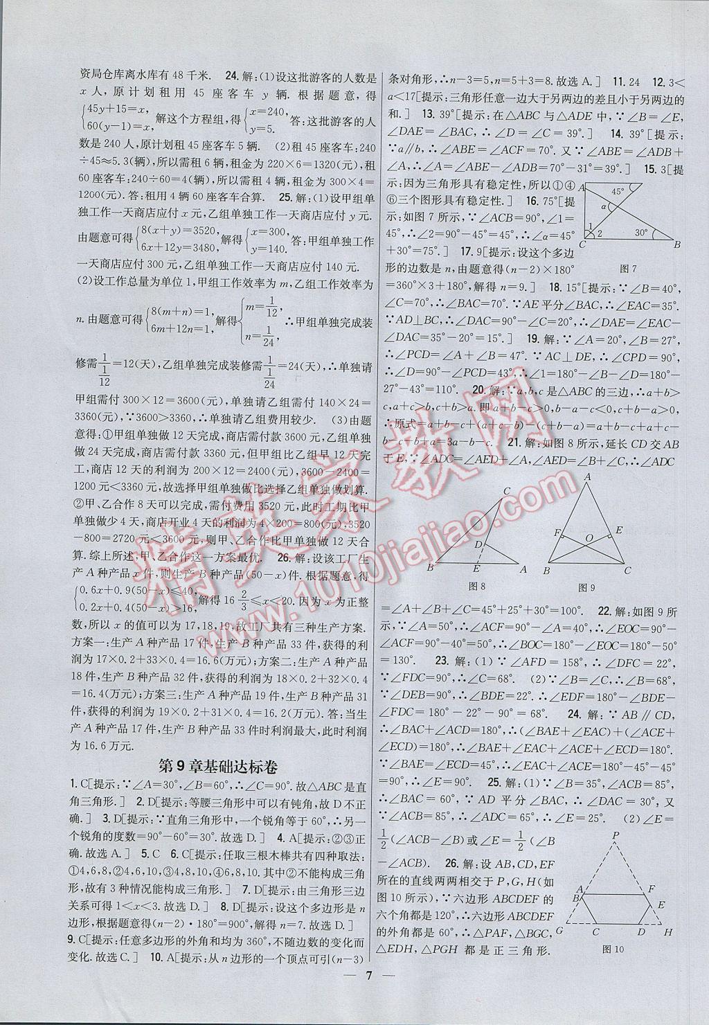 2017年新教材完全考卷七年級數(shù)學(xué)下冊華師大版 參考答案第7頁