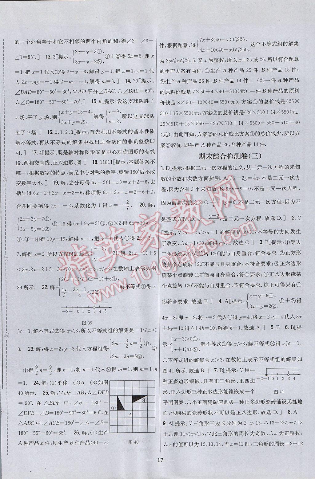 2017年新教材完全考卷七年級數(shù)學下冊華師大版 參考答案第17頁