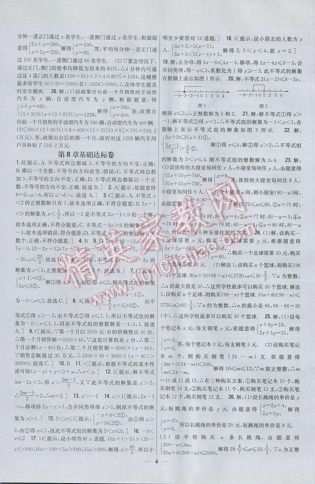 2017年新教材完全考卷七年級(jí)數(shù)學(xué)下冊華師大版 參考答案第4頁