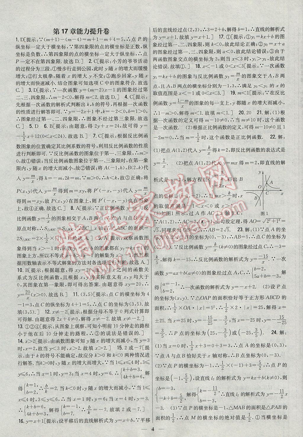 2017年新教材完全考卷八年級數(shù)學(xué)下冊華師大版 參考答案第4頁