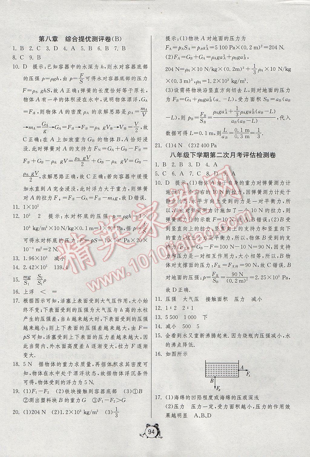 2017年單元雙測全程提優(yōu)測評卷八年級物理下冊北師大版 參考答案第6頁