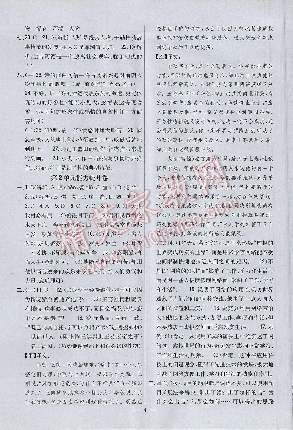 2017年新教材完全考卷八年級(jí)語(yǔ)文下冊(cè)河大版 參考答案第4頁(yè)