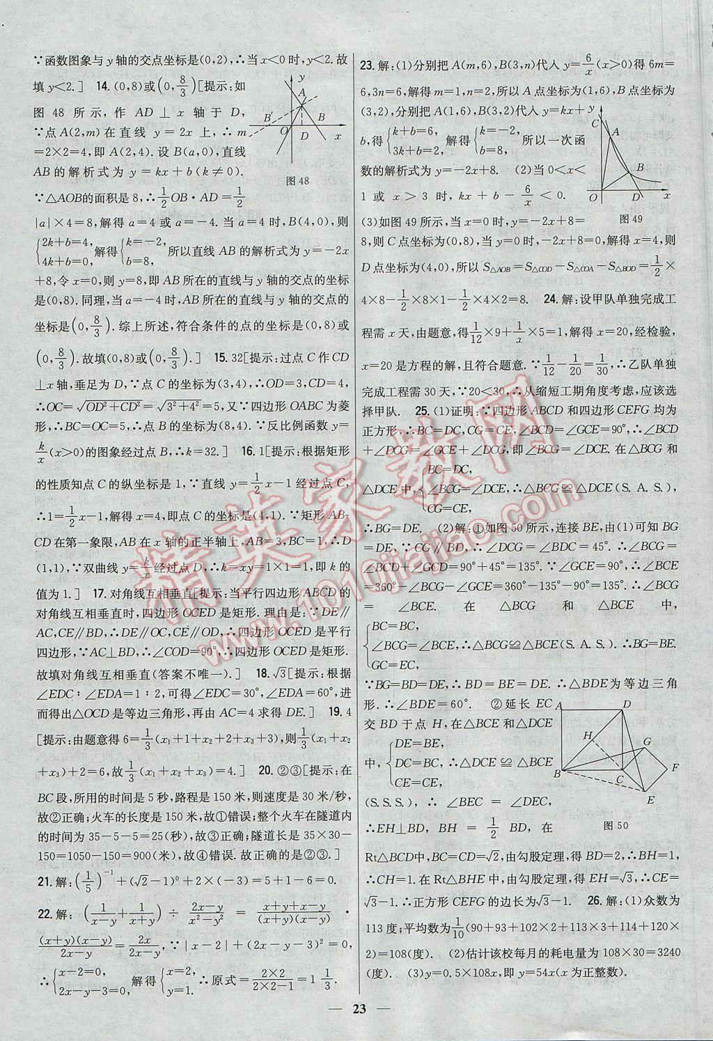 2017年新教材完全考卷八年級數(shù)學(xué)下冊華師大版 參考答案第23頁