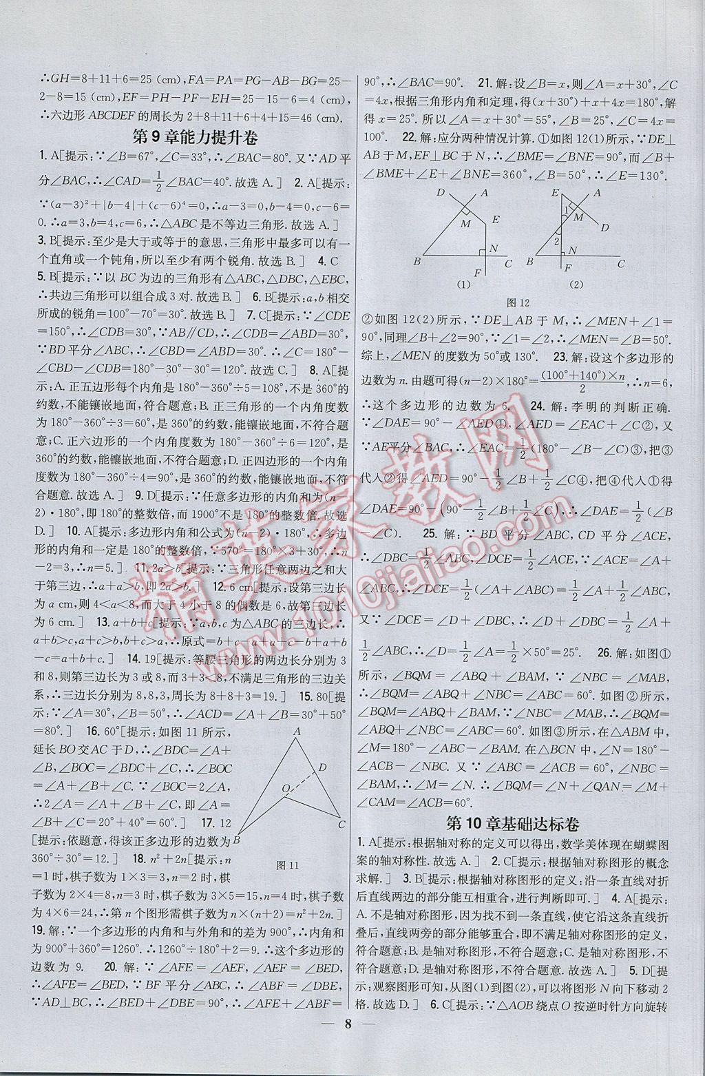 2017年新教材完全考卷七年級數(shù)學(xué)下冊華師大版 參考答案第8頁