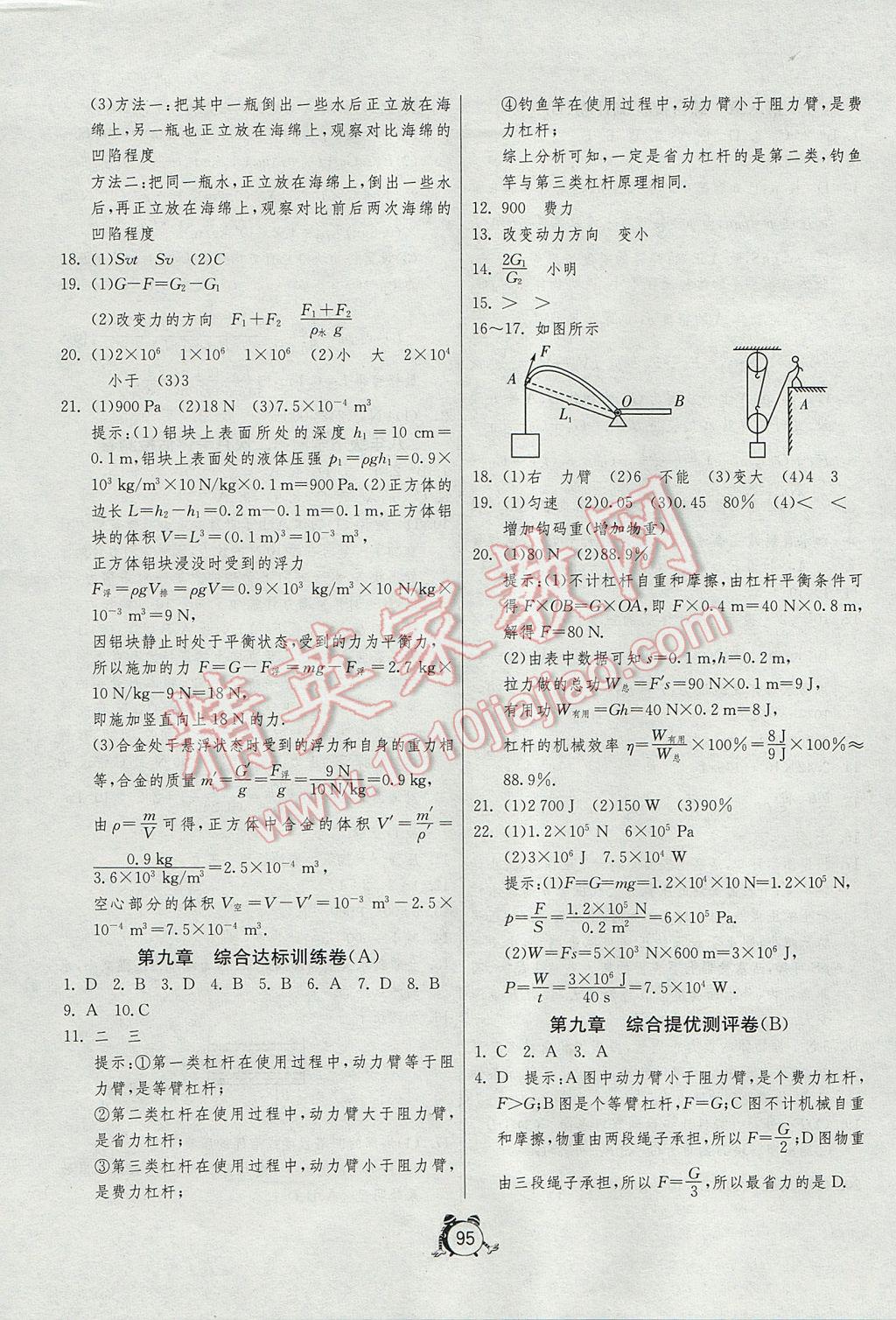 2017年單元雙測全程提優(yōu)測評卷八年級物理下冊北師大版 參考答案第7頁