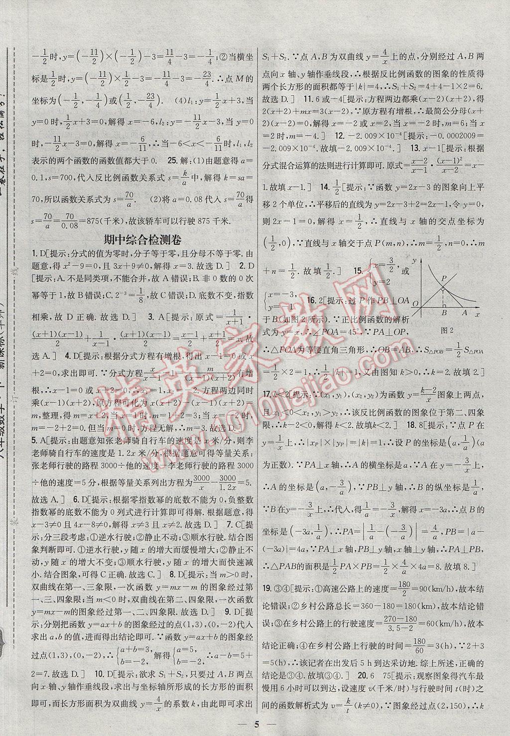 2017年新教材完全考卷八年級數(shù)學下冊華師大版 參考答案第5頁