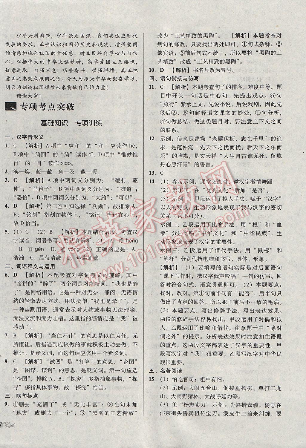 2017年单元加期末复习与测试八年级语文下册苏教版 参考答案第14页