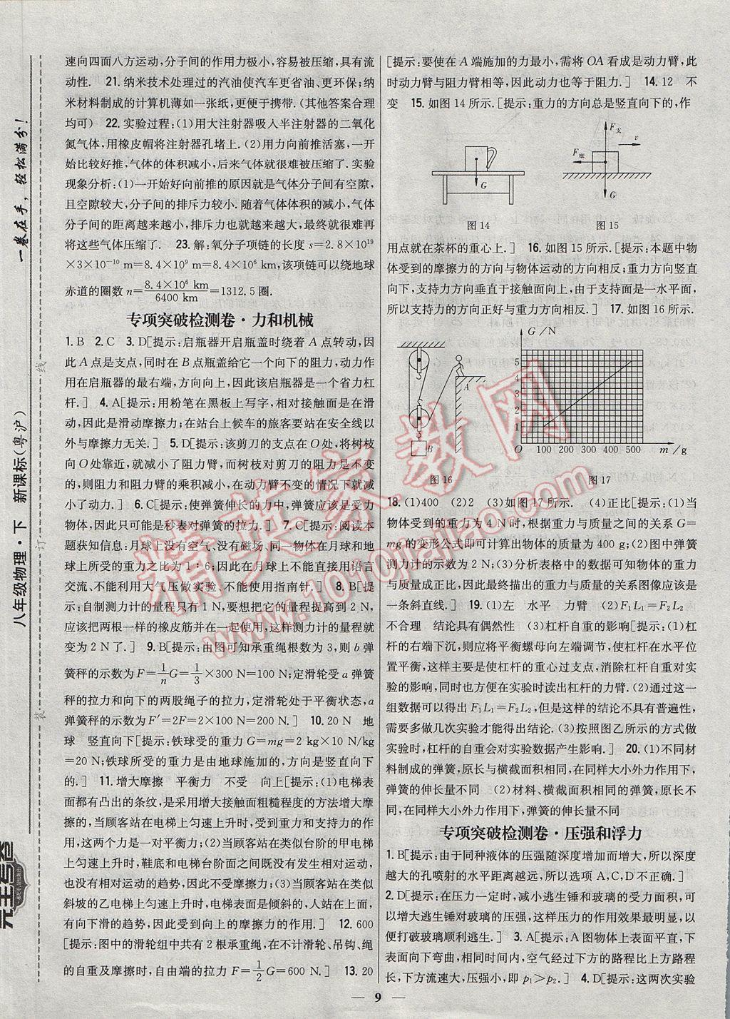 2017年新教材完全考卷八年級(jí)物理下冊(cè)粵滬版 參考答案第9頁(yè)