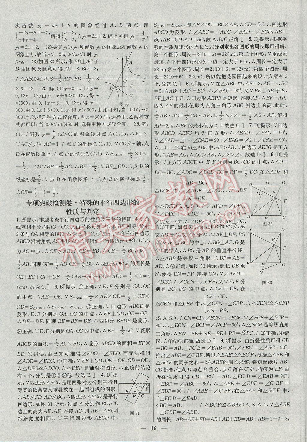 2017年新教材完全考卷八年級數(shù)學(xué)下冊華師大版 參考答案第16頁