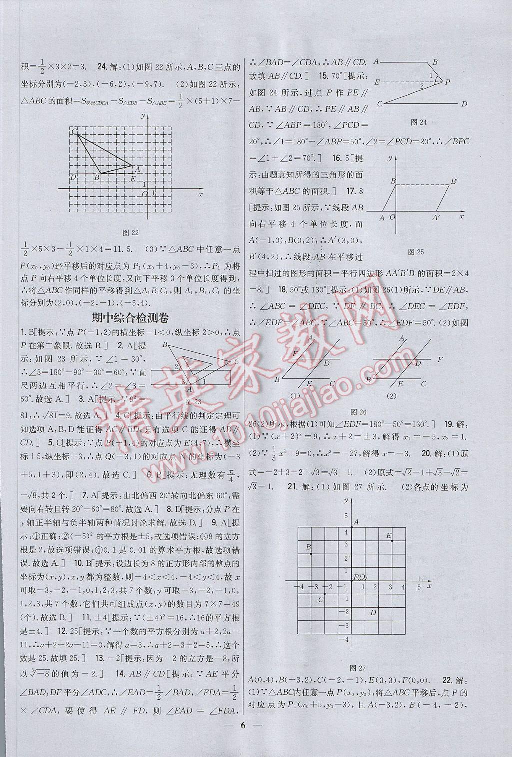 2017年新教材完全考卷七年級數(shù)學下冊人教版 參考答案第6頁