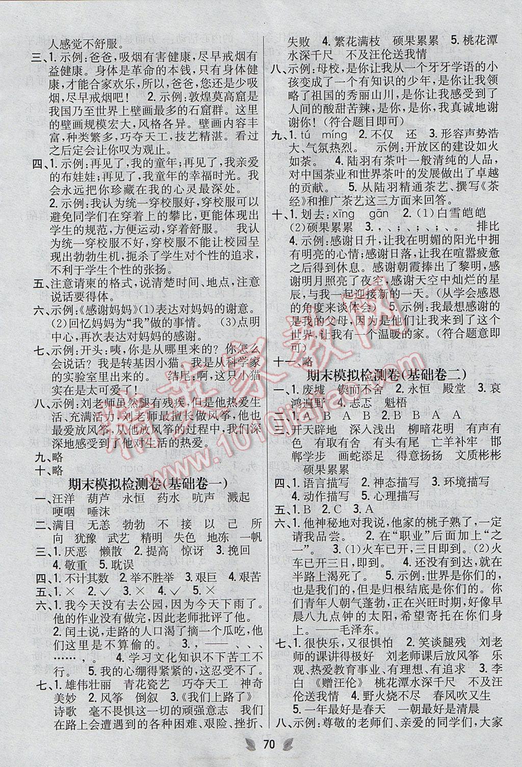 2017年小學(xué)教材完全考卷六年級(jí)語(yǔ)文下冊(cè)語(yǔ)文S版 參考答案第6頁(yè)