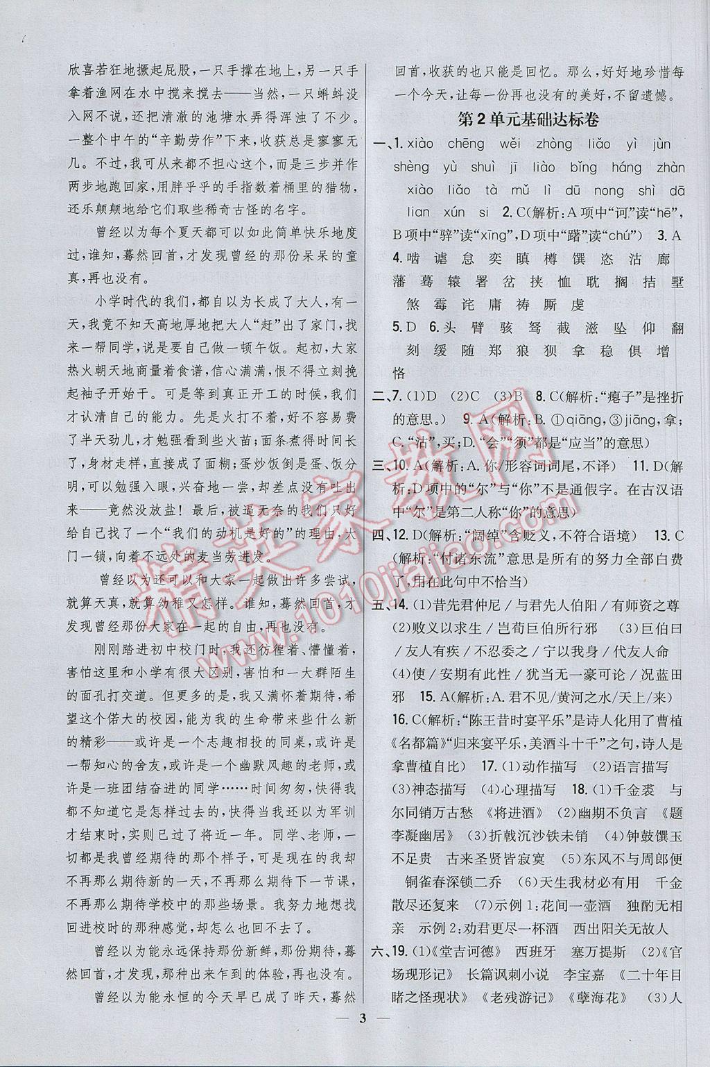 2017年新教材完全考卷八年級(jí)語(yǔ)文下冊(cè)河大版 參考答案第3頁(yè)