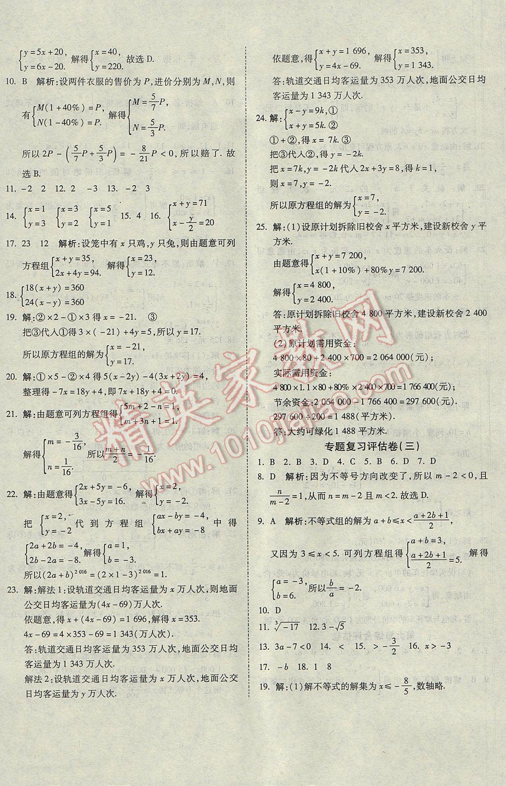 2017年一线调研卷七年级数学下册人教版 参考答案第8页