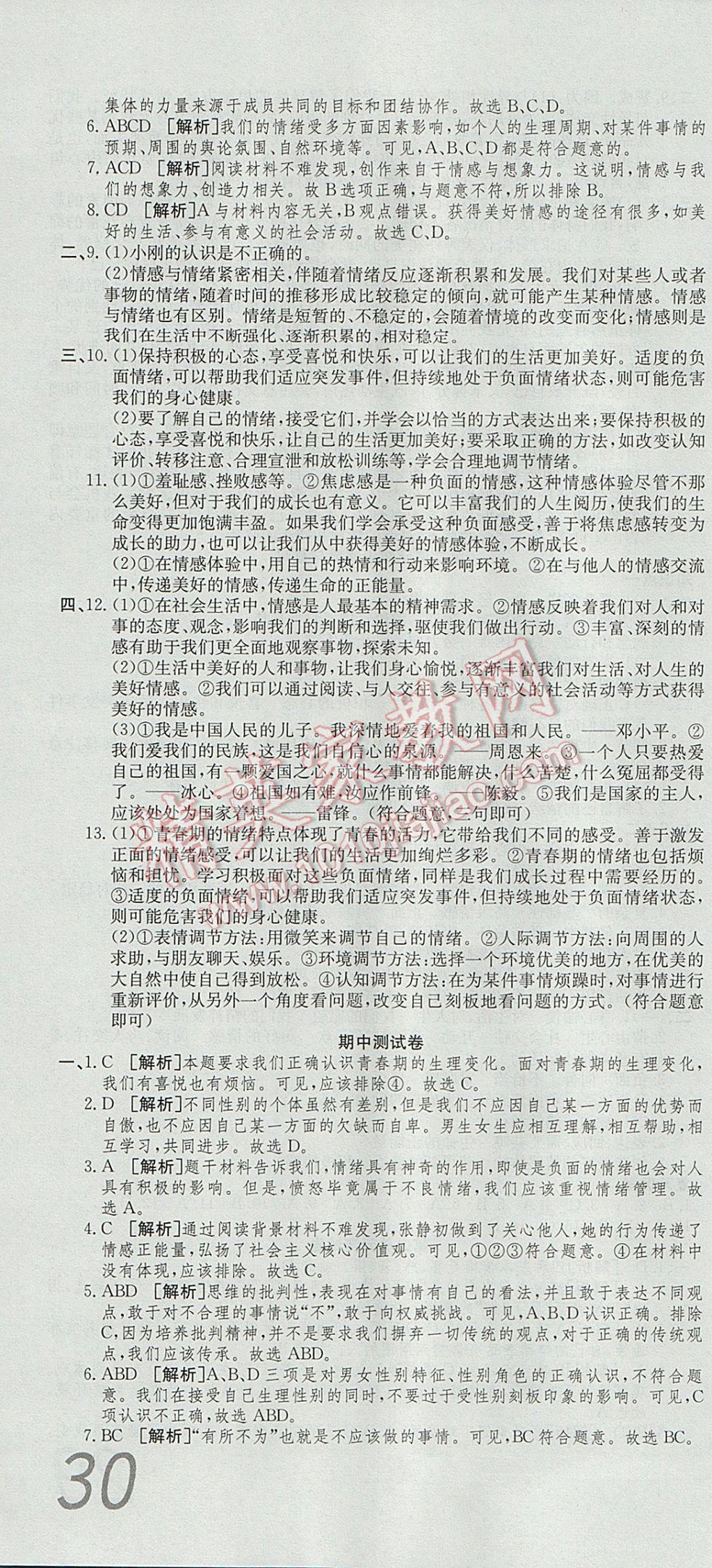 2017年高分裝備復習與測試七年級道德與法治下冊人教版 參考答案第4頁