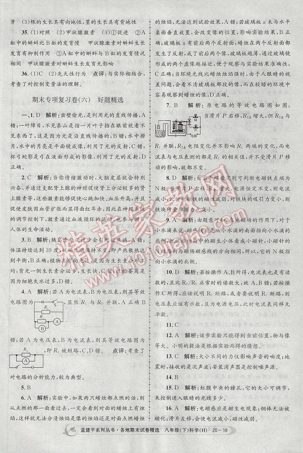 2017年孟建平各地期末試卷精選八年級科學下冊華師大版 參考答案第18頁