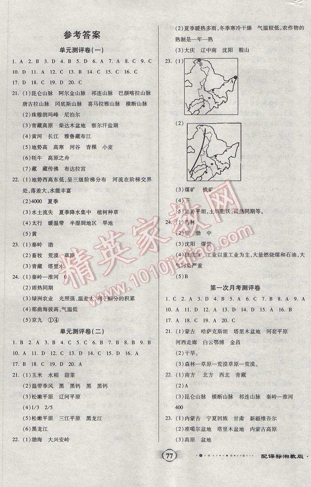 2017年全程優(yōu)選卷八年級地理下冊湘教版 參考答案第1頁