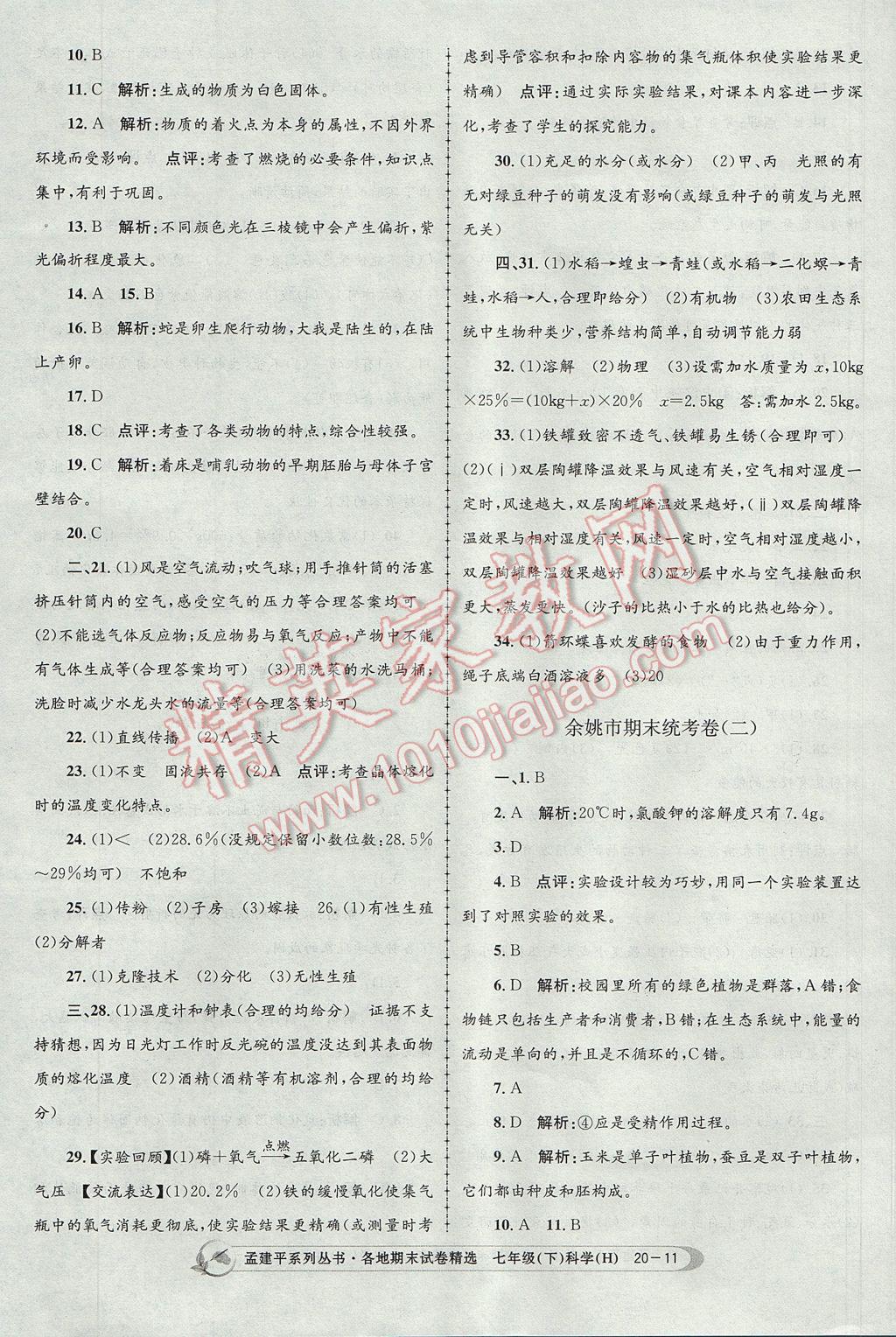 2017年孟建平各地期末試卷精選七年級科學下冊華師大版 參考答案第11頁