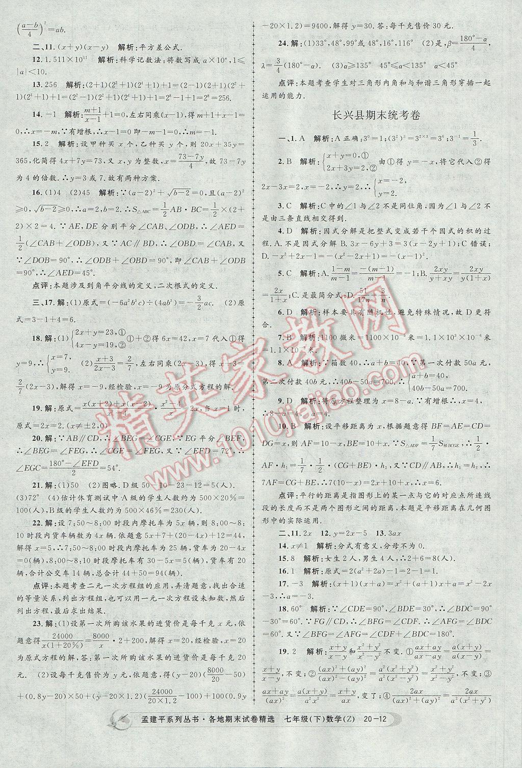 2017年孟建平各地期末試卷精選七年級數(shù)學(xué)下冊浙教版 參考答案第12頁