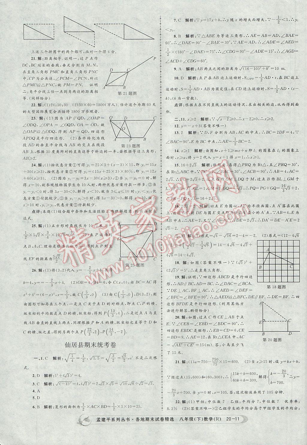 2017年孟建平各地期末试卷精选八年级数学下册人教版 参考答案第11页